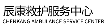周宁县辰康救护车出租